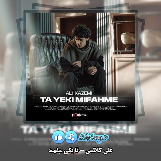 دانلود آهنگ علی کاظمی تا یکی میفهمه